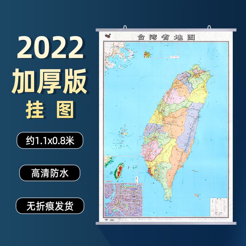 2022年台湾省地图挂图 1.1x0.8米 高清覆膜防水 加厚版 政区交通地形家用办公室挂图 带挂杆