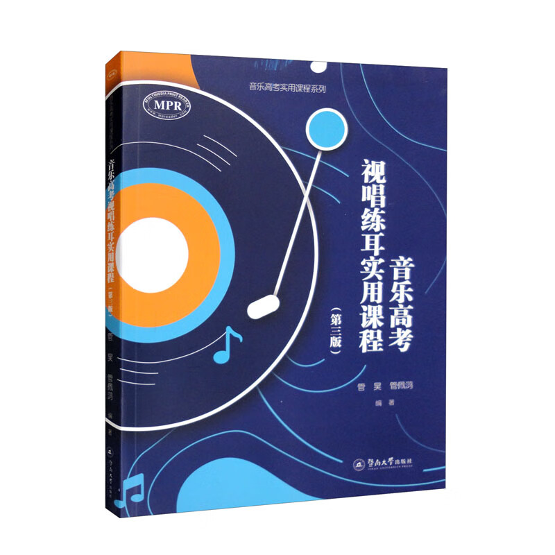 音乐高考视唱练耳实用课程(第三版)(音乐高考实用课程系列)