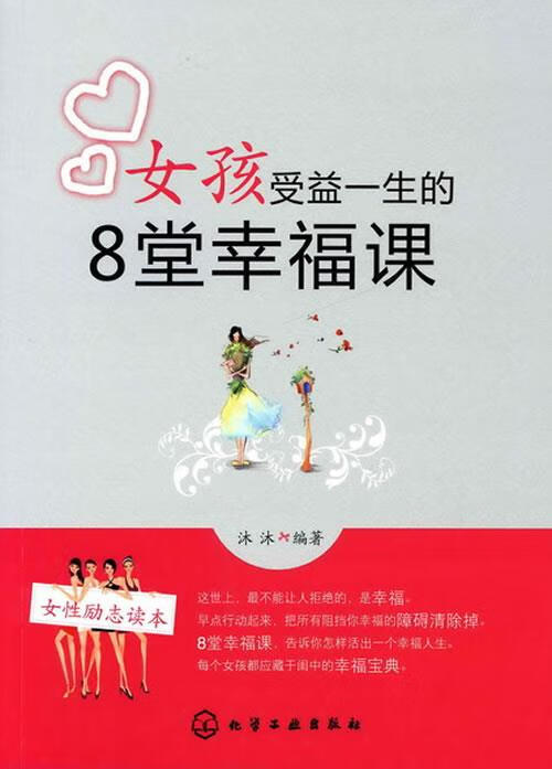 女孩受益一生的8堂幸福课 沐沐