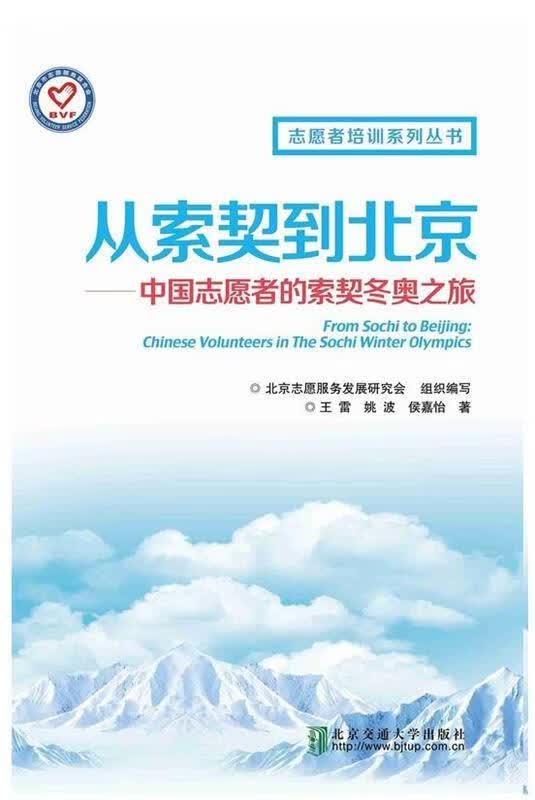 从索契到北京:中国志愿者的索契冬奥之旅
