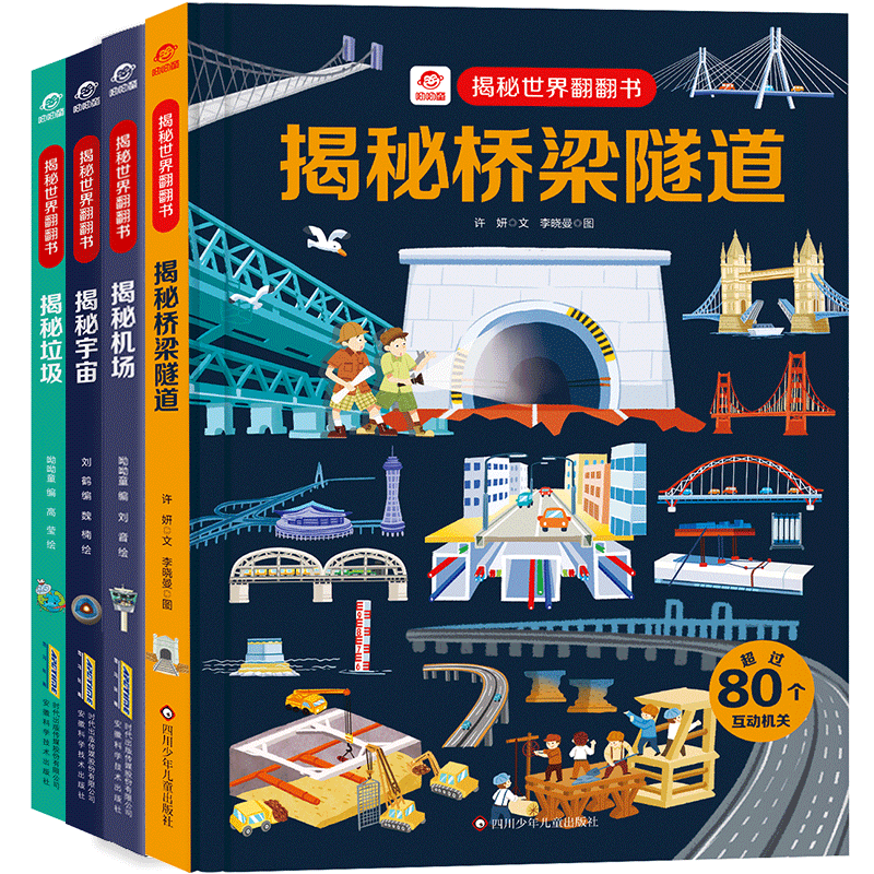 呦呦童揭秘科普翻翻书 儿童科普绘本 3D立体通识百科儿童绘本 人文百科 科普认知 揭秘垃圾/机场/宇宙/桥梁隧道（套装共4册）