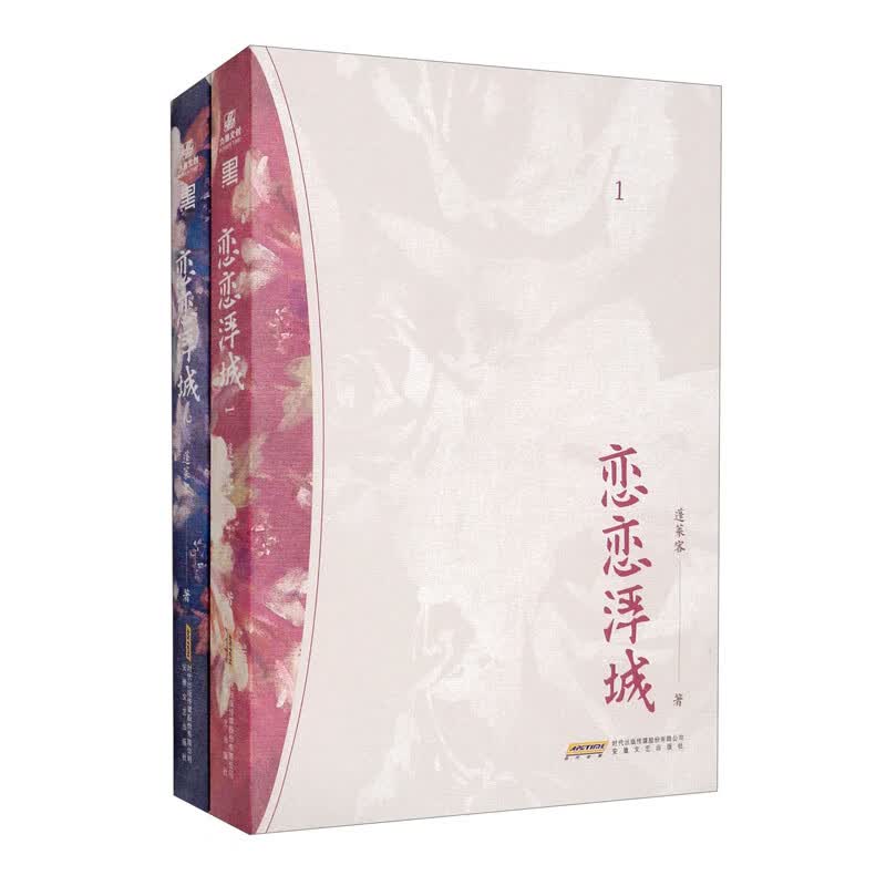 恋恋浮城（全二册）