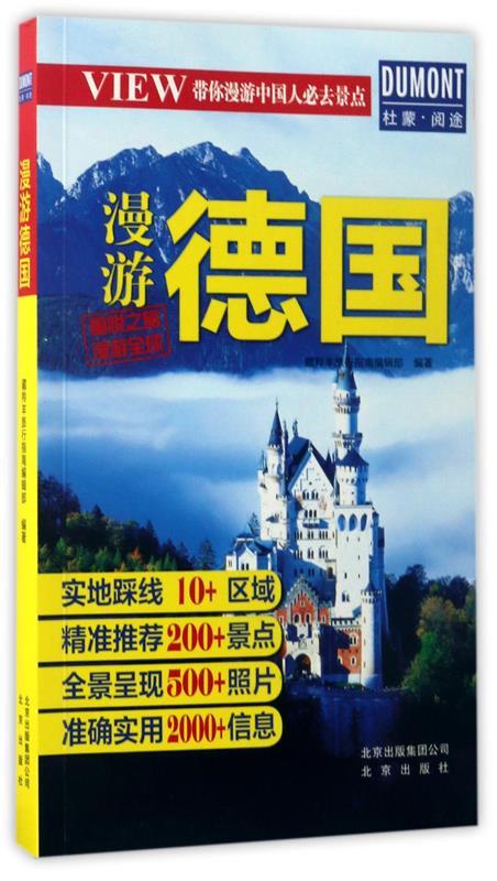 带你漫游中国人必去景点 漫游德国 藏羚羊