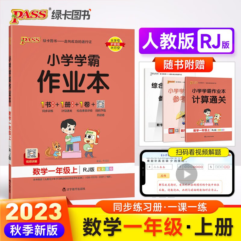 23秋小学学霸作业本 数学 一年级 上册 人教版 pass绿卡图书 同步训练 练习题附试卷 同步教材 秋季开学用