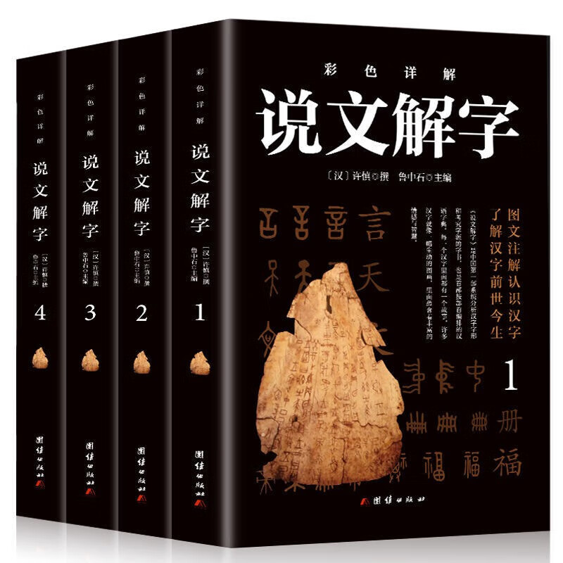 【神券专区.】【彩图无删减】说文解字 语言文字图解说文解字许慎中华书局古代汉语字典详解部首段玉裁注咬文