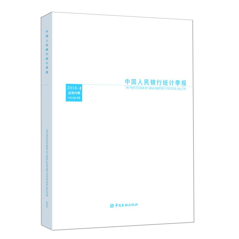 中国人民银行统计季报(2018-4) 中国人民银行调查统计司 中国金融出版社 97875049990