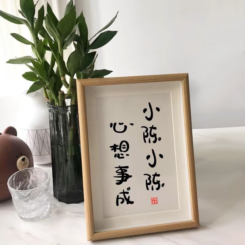 文字书法摆件创意生日礼物送同学毕业礼物 小陈小陈心想事成6寸12*17