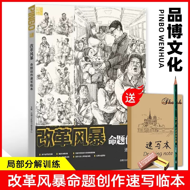 改革风暴命题创作速写临本 2023品博文