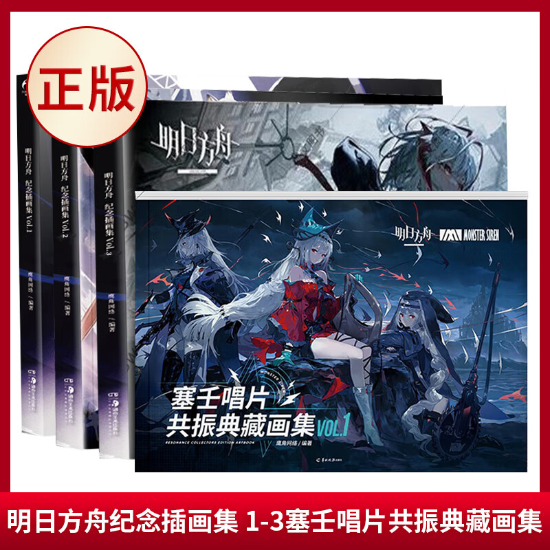现货正版明日方舟纪念插画集Vol3+Vol.1+Vol2共3册鹰角网络策略游戏设定集天闻角川游戏画集 4册明日方舟纪念插画集 1+2+3+塞壬唱片共振典