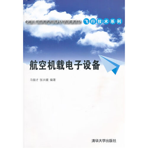 载电子设备 卓越工程师教育培养计划配套教材—飞行技术系列 马银才