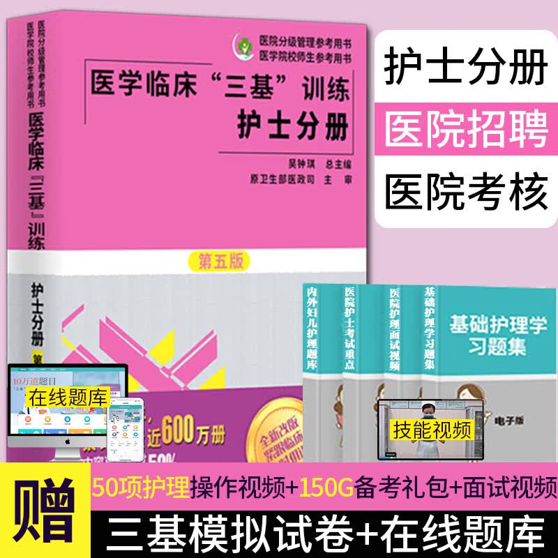 2023医学临床三基训练护士分册第五版临床医学 全国临床护理三基训练指南 护士三基三严正版 护士三基训练与考试护士三基书第五版护士三基考试题库护理三基书第五版护士分册临床护理三基训练试题库怎么看?