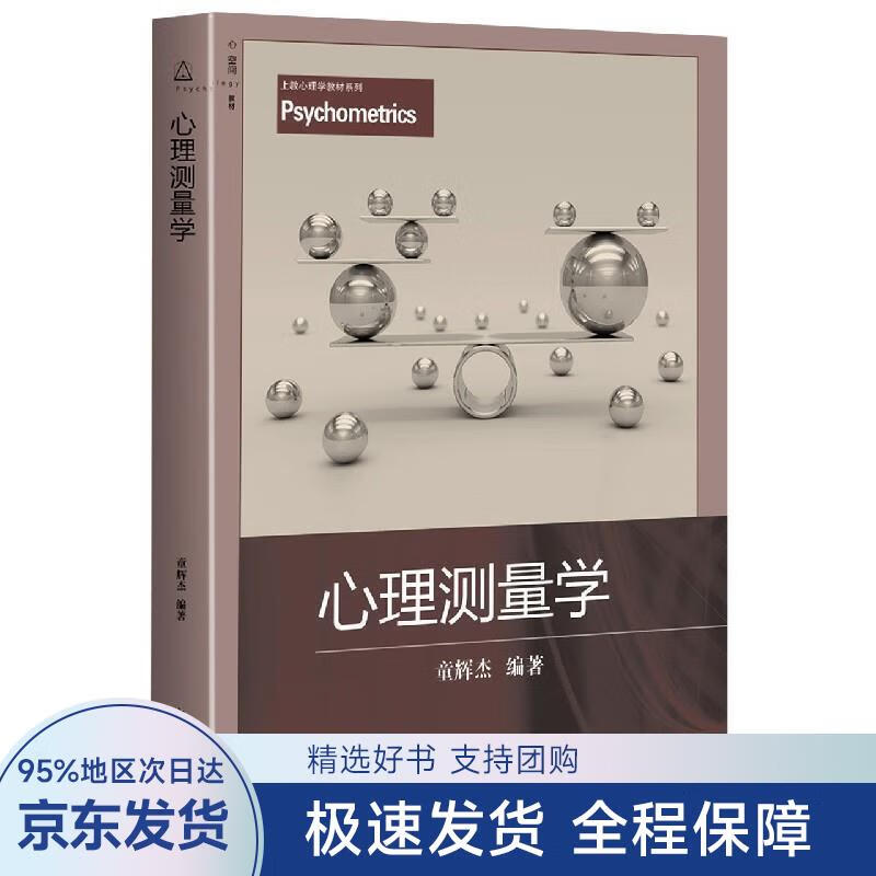 【正版全新】 心理测量学 童辉杰 著 上海教育出版社