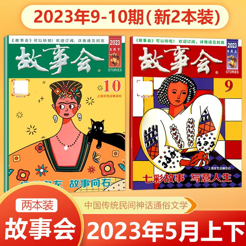 现货 新2本 故事会杂志 2023年5月