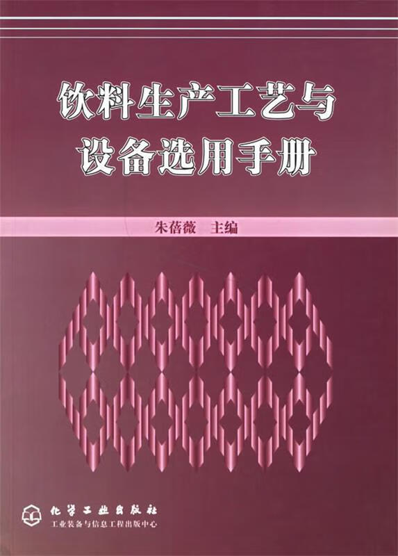 饮料生产工艺与设备选用手册