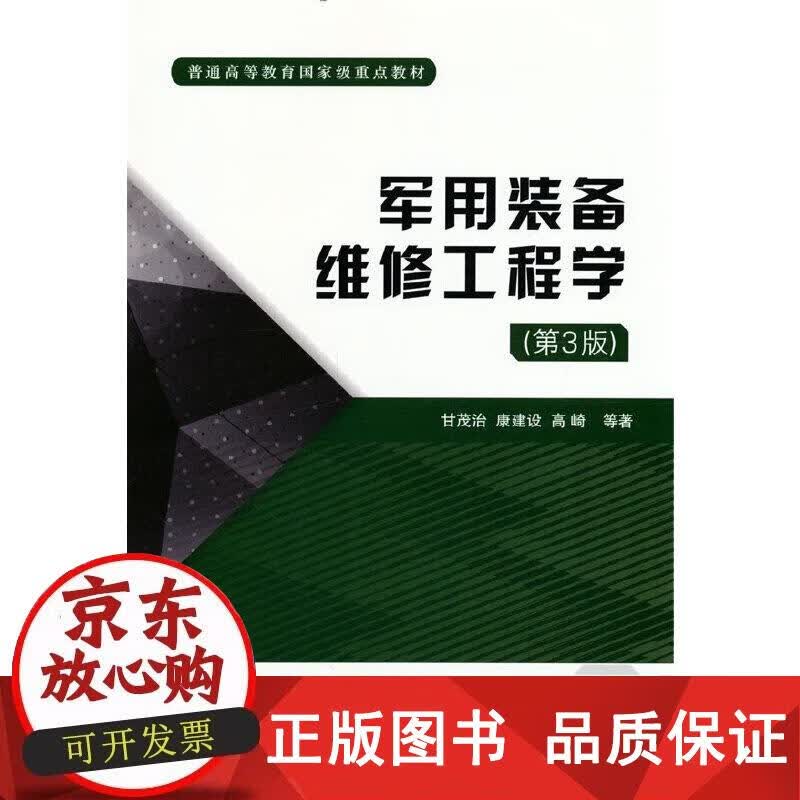 军用装备维修工程学（第3版） 甘茂治,康建设,高崎 9787118126464正版