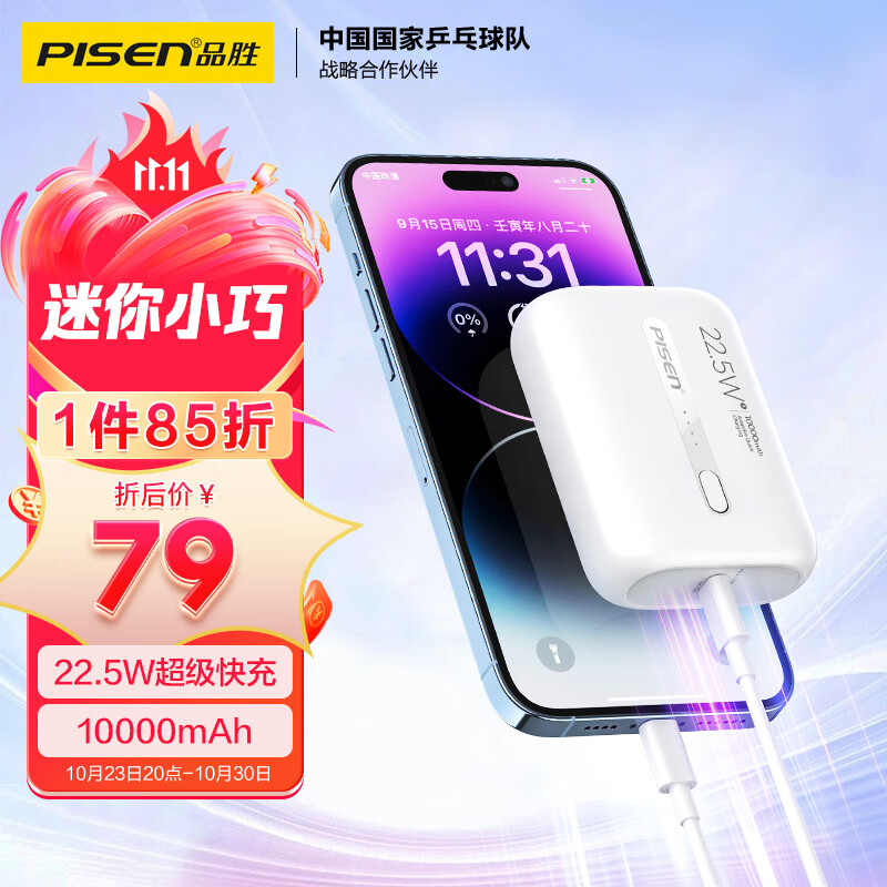 品胜 10000毫安时大容量22.5W超级快充充电宝超薄小巧便携迷你20W随身充移动电源 适用于苹果15/14华为小米高性价比高么？