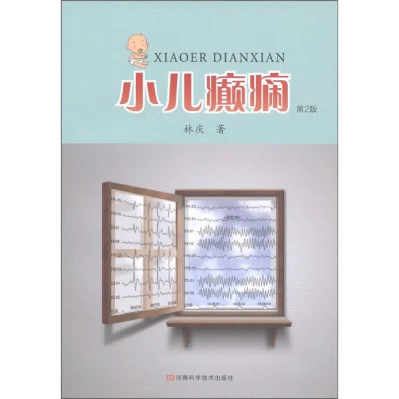 小儿癫痫（第2版）【正版好书】