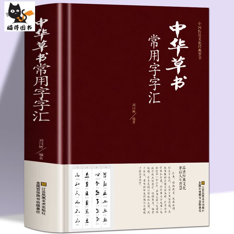 【正版】中华草书大字典常用字字汇 含 孙过庭 智永 怀素 王羲之 黄庭坚 米芾 虞世南 王铎 傅山文天祥等偏旁