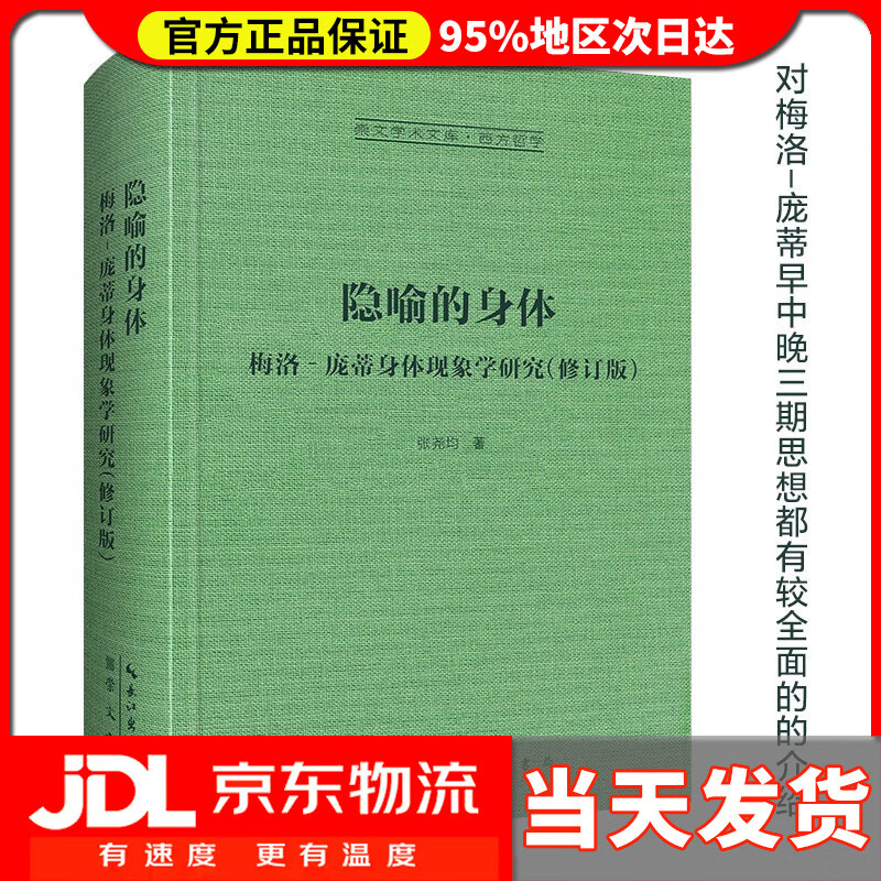 梅洛-庞蒂身体现象学研究-崇文学术文库·西方哲学04