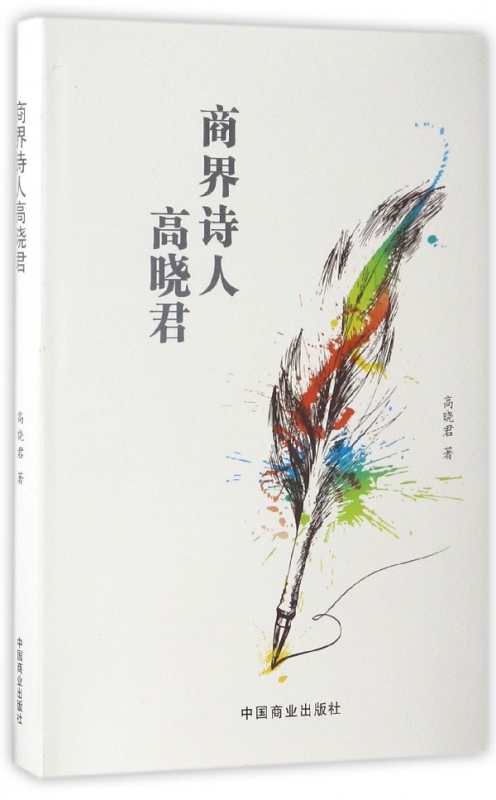 商界诗人高晓君(精)
