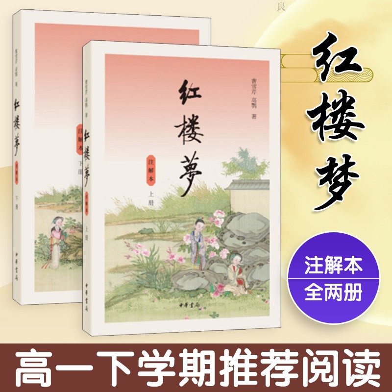 【现货正版】红楼梦注解本中华书局注释版上下全2册 高一下推荐阅读