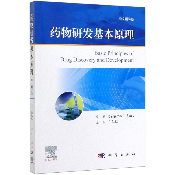 药物研发基本原理(中文翻译版)