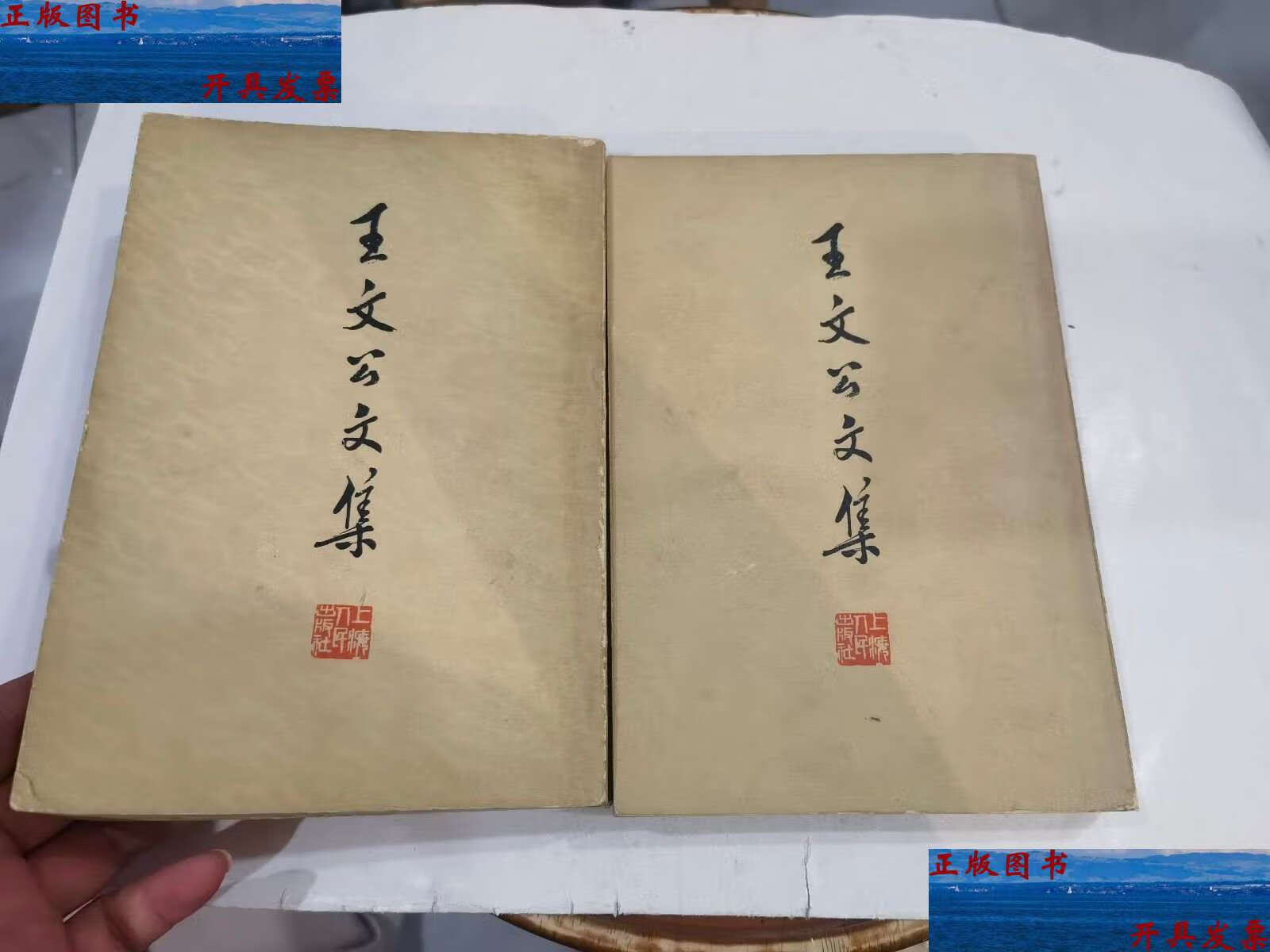 【二手9成新】王文公文集 上下 店 /王安石 上海人民