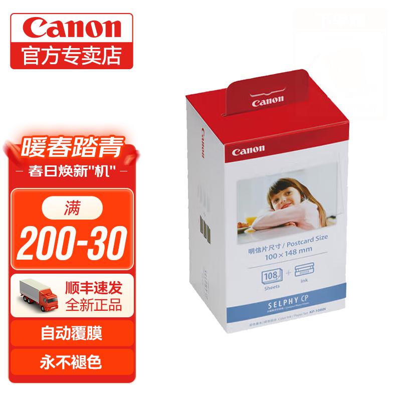 佳能（Canon）佳能cp1500/佳能cp1300相纸 照片打印机相纸照片纸墨盒 KP-108IN（6英寸108 张+3个色带） .