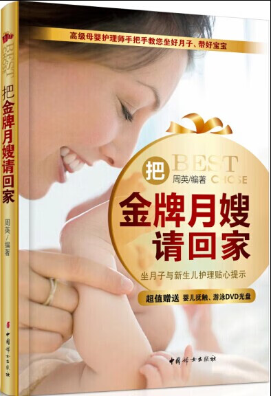 把金牌月嫂请回家:坐月子与新生儿护理贴心提示 周英编著【正版书】