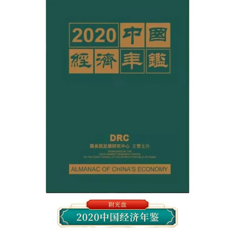 中国经济年鉴2020（附光盘电子版）