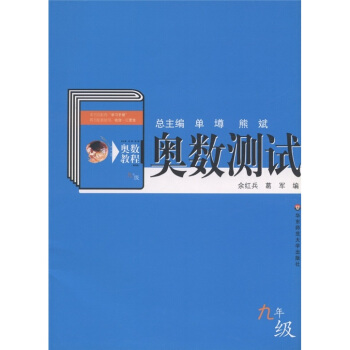 奥数测试 余红兵【正版书】
