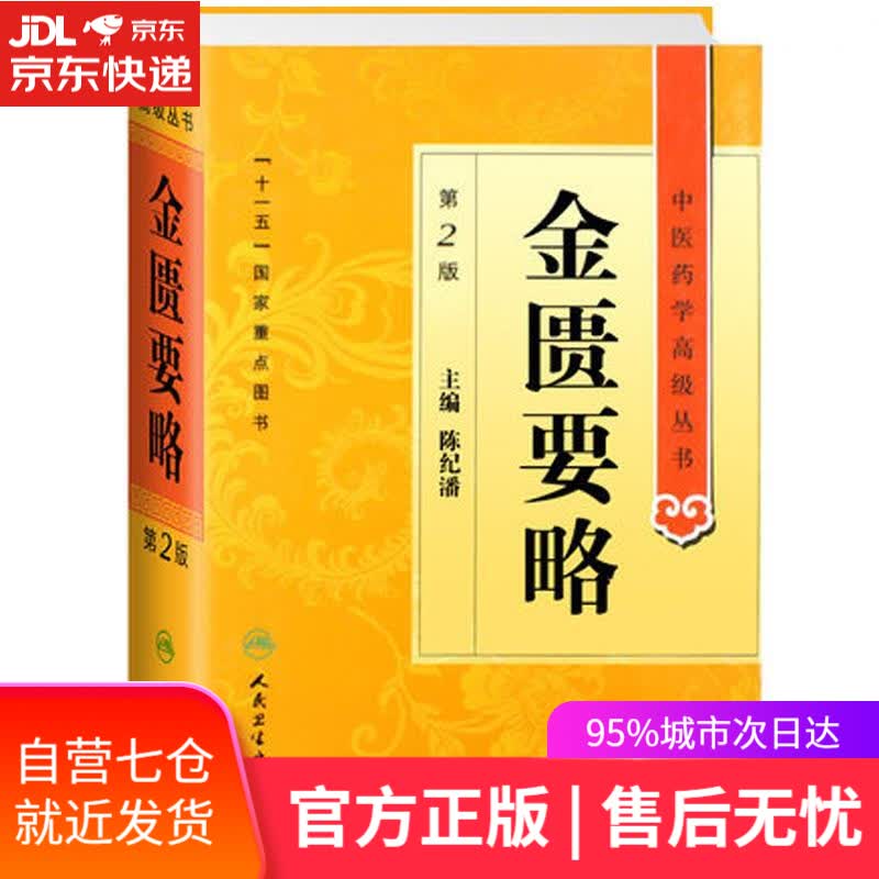 【新华书店】金匮要略 陈纪藩 人民卫生出版社