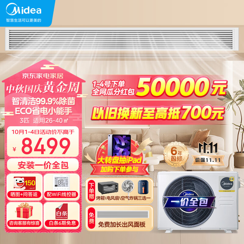 美的（Midea）中央空调风管机一拖一3匹乐享三代 1级能效全直流变频KFR-72T2W/B3DN1-LX(1)Ⅲ  一价全包高性价比高么？