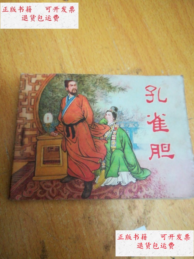 【二手9成新】孔雀胆 /王企政 天津人民美术出版社