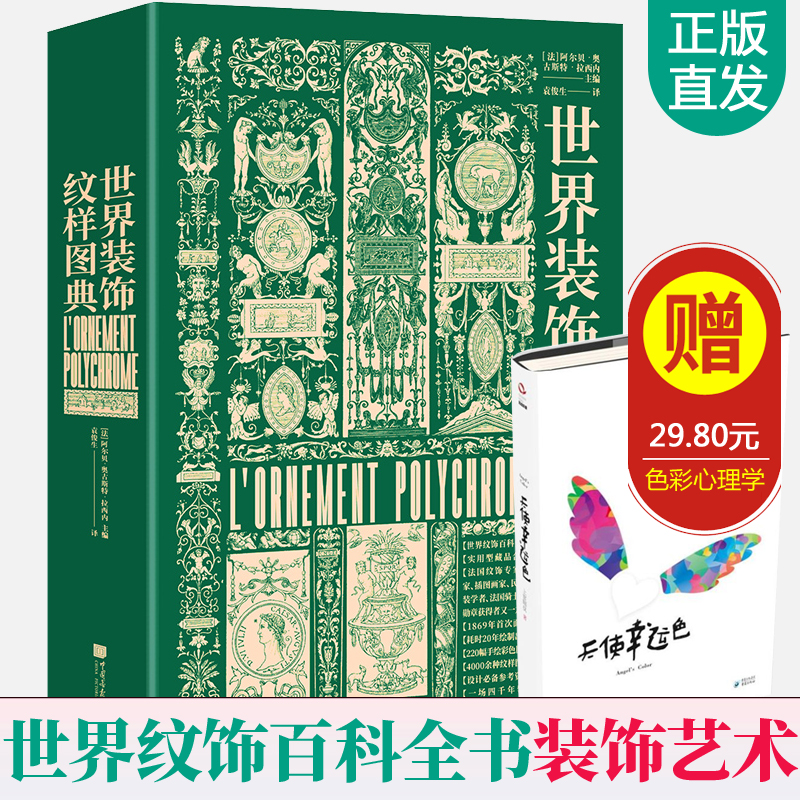 正版 世界装饰纹样图典 经典艺术图鉴素材服装刺绣纹饰古典纹样花纹素材中西方装饰纹样图案大全 纹饰