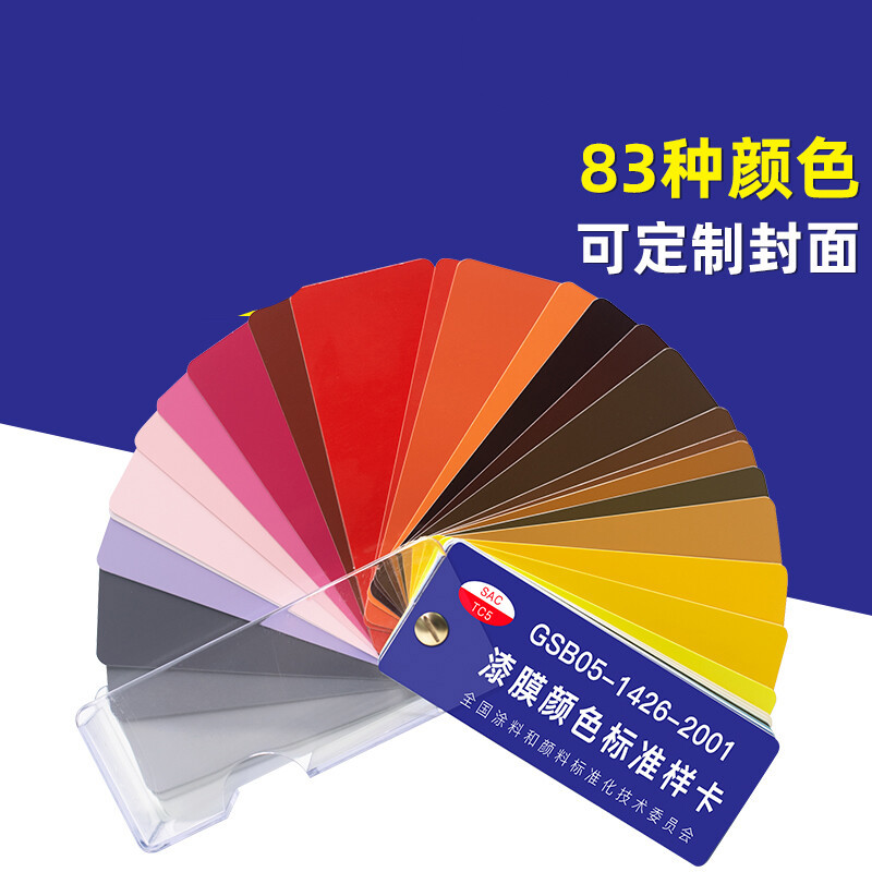 国标色卡gsb05-1426-2001色卡油漆涂料色卡定制 料色卡定制