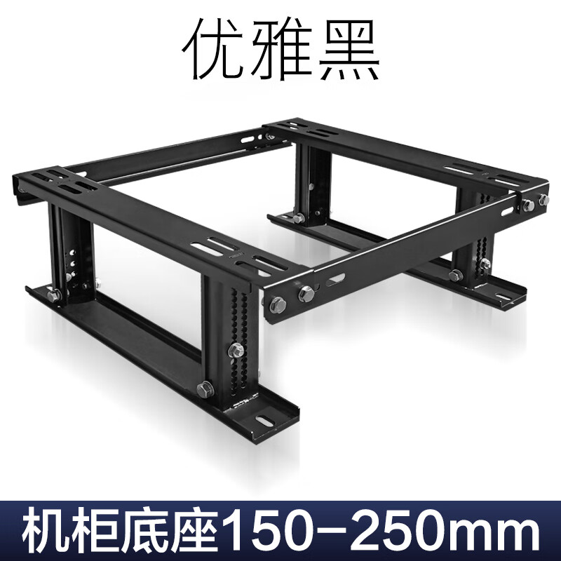 服务器通用承重固定高深可调节加厚图腾底座 机柜底座150-250mm(黑)