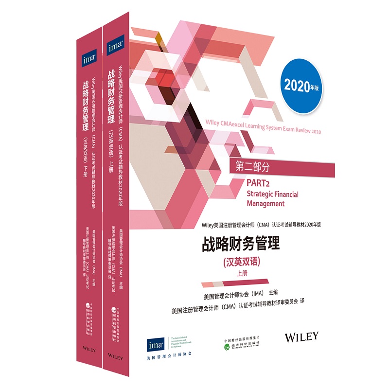 战略财务管理(汉英双语)（上、下册）（CMA考试教材2020年版）