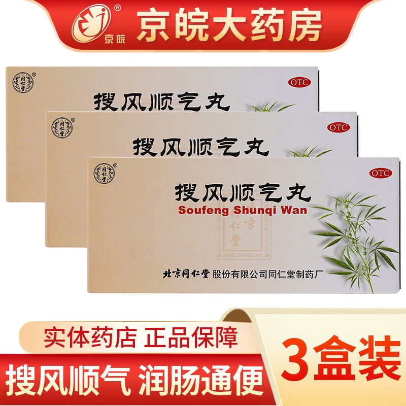 北京同仁堂 搜风顺气丸 9g*10丸 搜风顺气 润肠通便 肠胃积热 胸膈痞