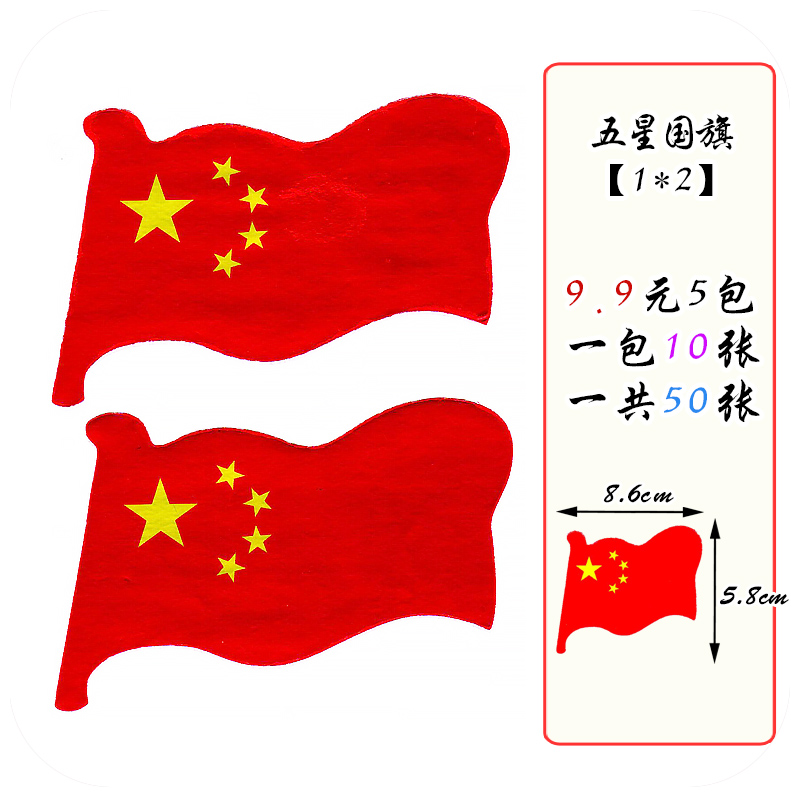 教师儿童卡通贴纸国庆节小红花五星红旗粘贴贴纸 5包国旗1(共100贴)