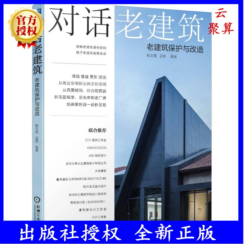 对话老建筑 老建筑保护与改造 韩文强 孟