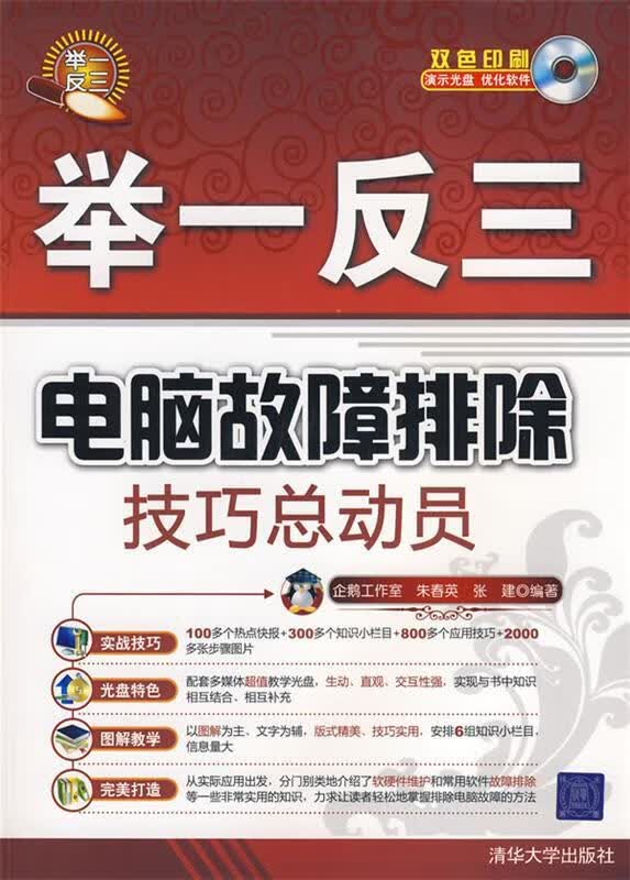 电脑故障排除技巧总动员 企鹅工作室,朱春英,张建编著 清华大学出版社 9787302188032