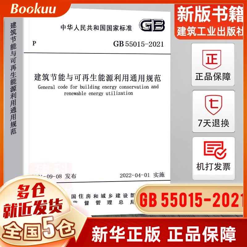【现货包邮】GB 55015-2021 建筑节能与可再生能源利用通用规范 正版