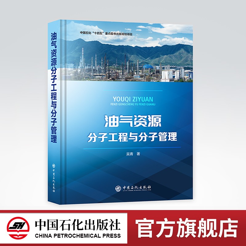 【旗舰店】油气资源分子工程与分子管理 吴青 著 油气资源 分子管理 9787511464460属于什么档次？