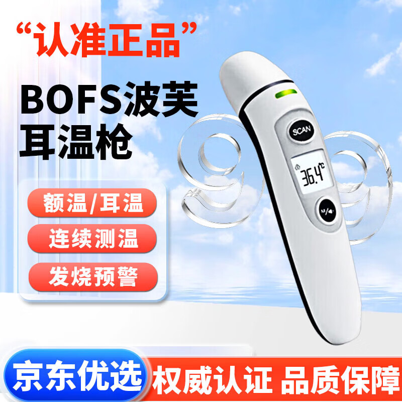 bofs耳温枪体温计婴儿宝宝用波芙耳温枪体温枪家用温度计体温计高精准