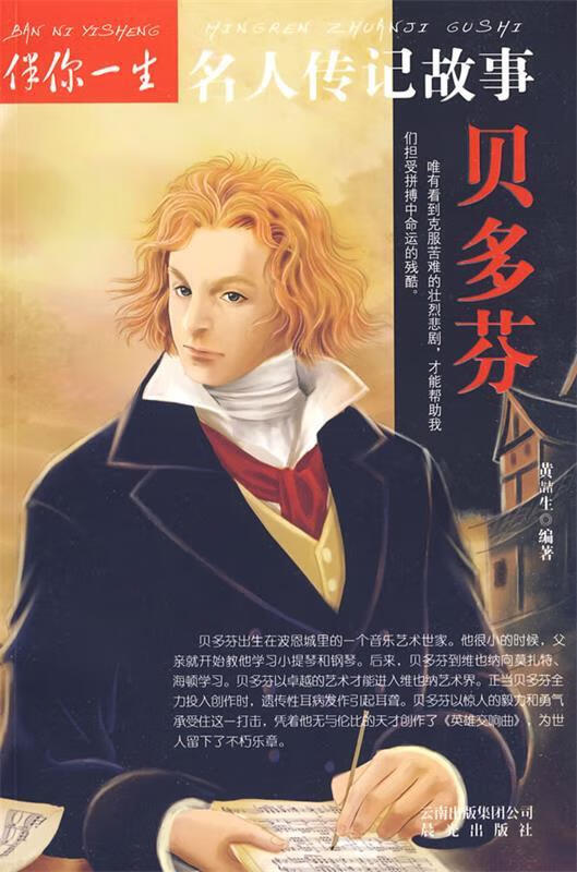 伴你一生名人传记故事:贝多芬【正版图书,放心购买】