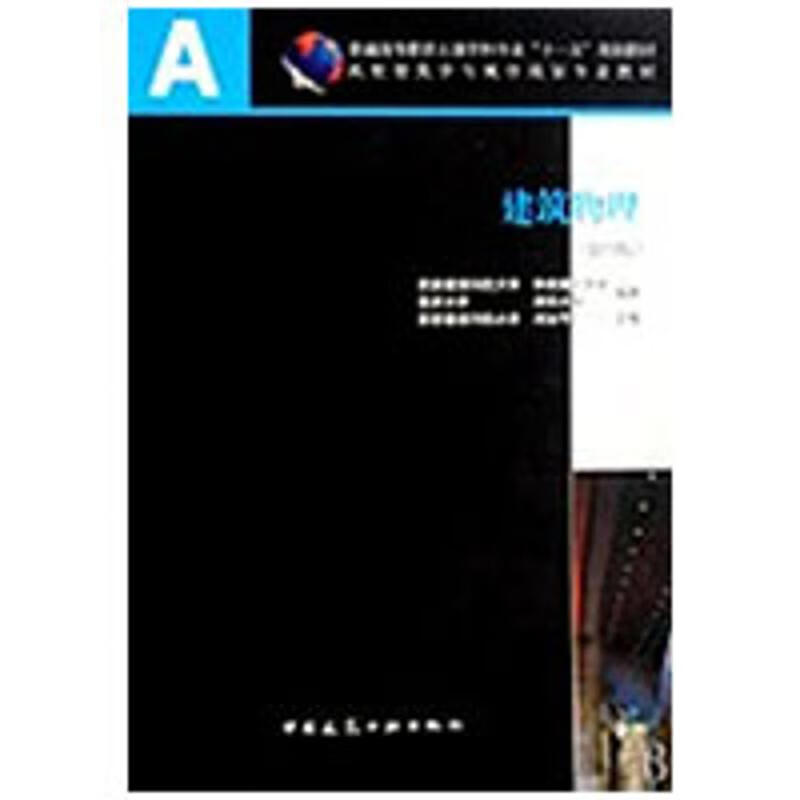 建筑物理(第4版)