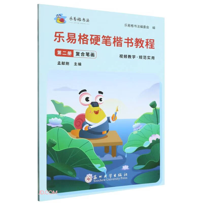 乐易格硬笔楷书教程(第2册复合笔画)/乐易格书法