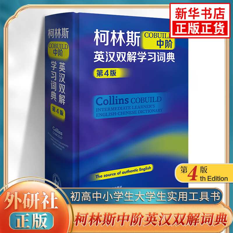 柯林斯COBUILD中阶英汉双解学习词典 新版英语教辅词典字典工具书 中阶英语词典 新华