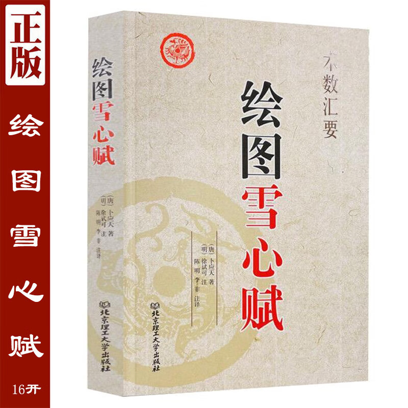 绘图雪心赋 (唐)卜应天 著